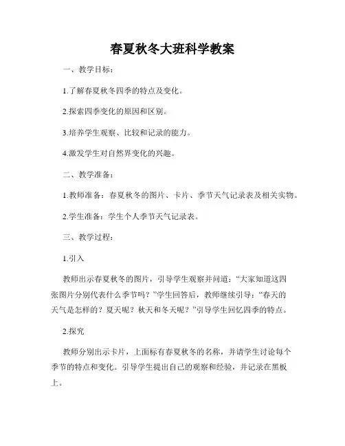 春夏秋冬大班科学教案