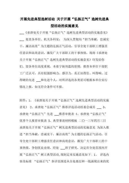 2021年开展先进典型选树活动 关于开展“弘扬正气”选树先进典型活动的实施意见