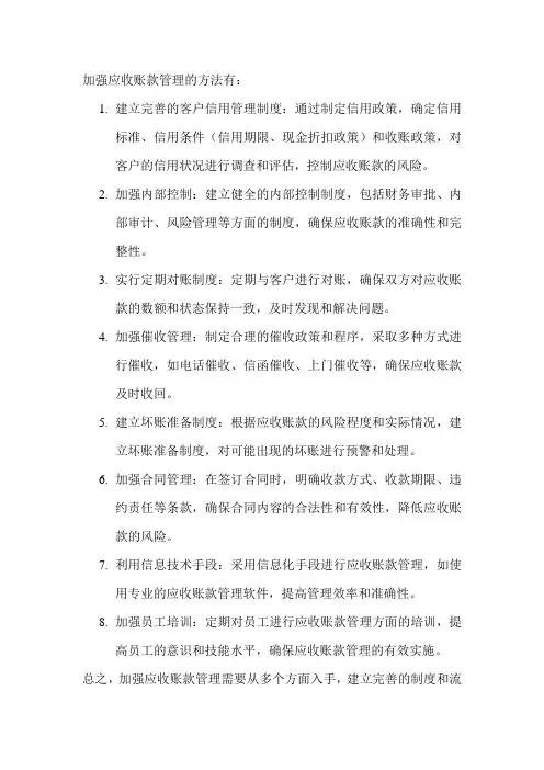 加强应收账款管理的方法