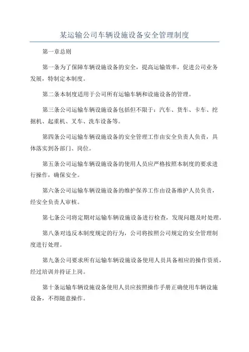 某运输公司车辆设施设备安全管理制度