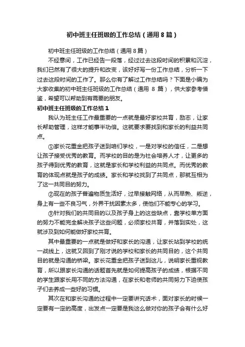 初中班主任班级的工作总结（通用8篇）