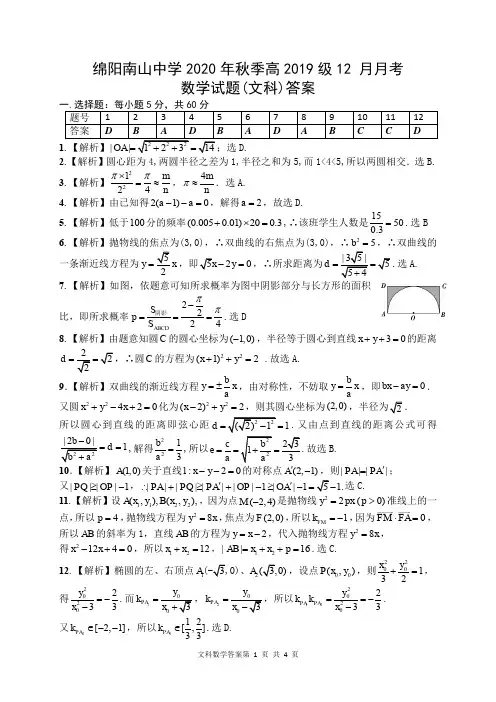 四川省绵阳市南山中学2020-2021学年高二数学上学期12月月考试题 文(PDF)答案