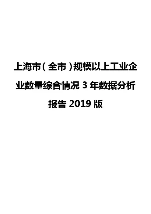 上海市(全市)规模以上工业企业数量综合情况3年数据分析报告2019版