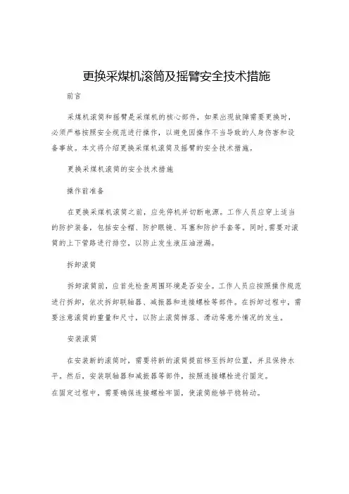 更换采煤机滚筒及摇臂安全技术措施