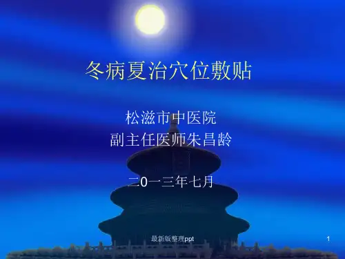冬病夏治最新版本ppt课件