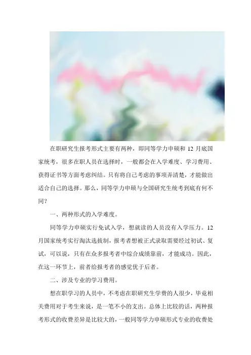 同等学力申硕与全国研究生统考有啥不同？