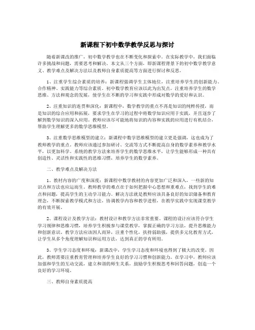 新课程下初中数学教学反思与探讨