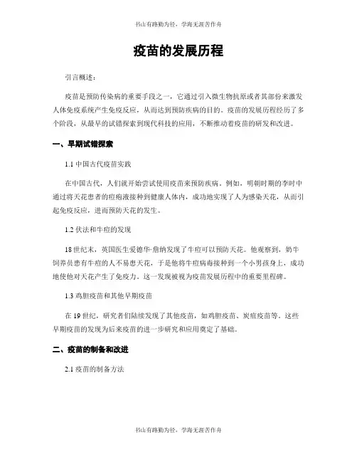 疫苗的发展历程