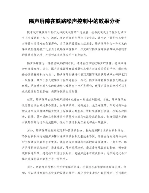隔声屏障在铁路噪声控制中的效果分析