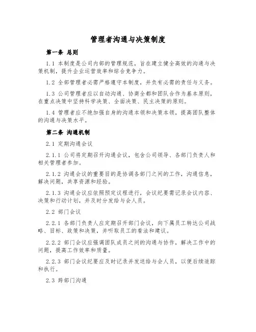 管理者沟通与决策制度