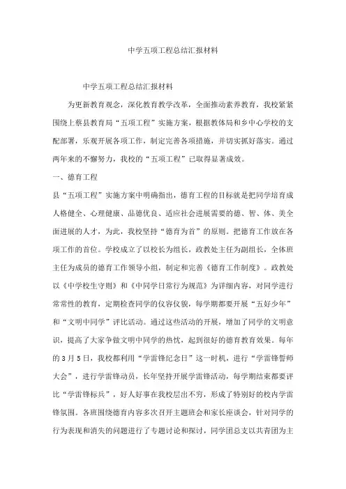 中学五项工程总结汇报材料
