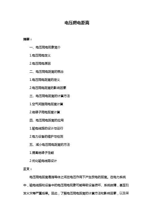 电压爬电距离