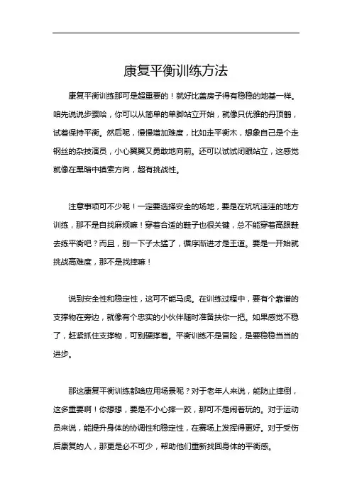 康复平衡训练方法