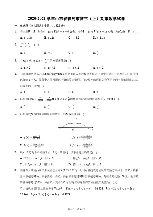 2020-2021学年山东省青岛市高三(上)期末数学试卷