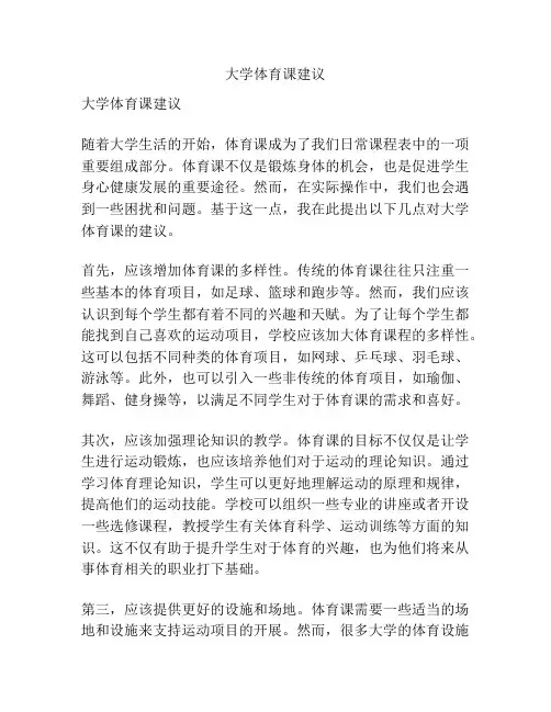 大学体育课建议