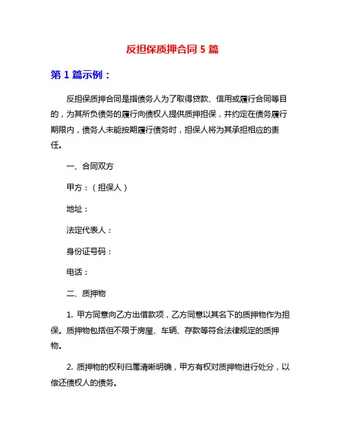反担保质押合同5篇