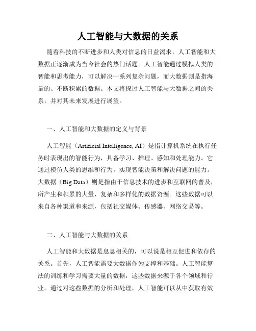 人工智能与大数据的关系