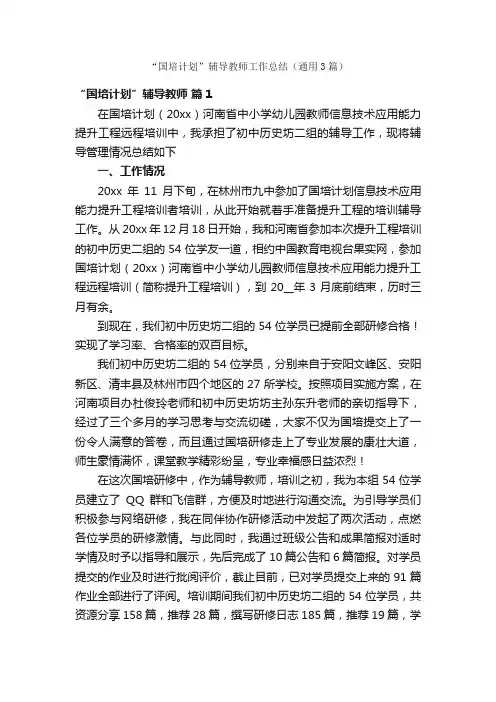 “国培计划”辅导教师工作总结（通用3篇）