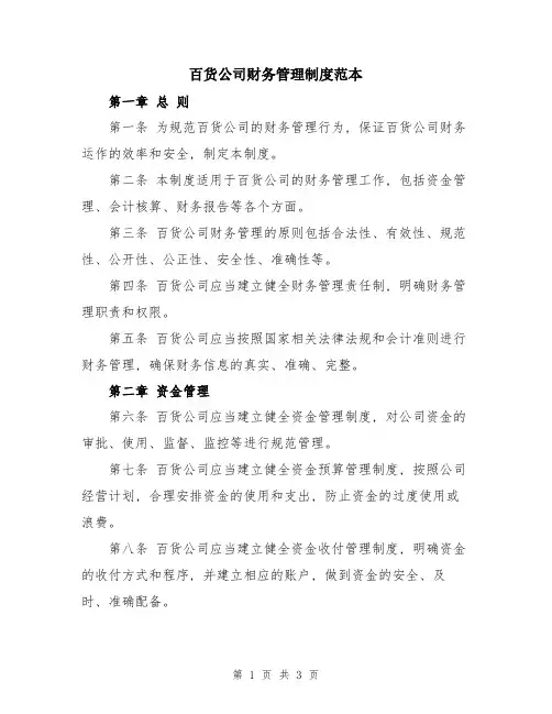 百货公司财务管理制度范本