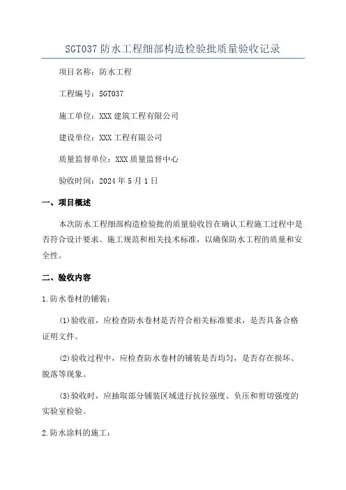 SGT037防水工程细部构造检验批质量验收记录