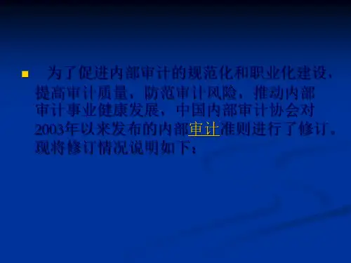 内部审计准则修订45页PPT