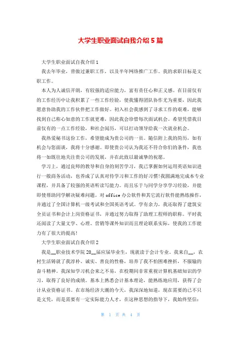 大学生职业面试自我介绍5篇