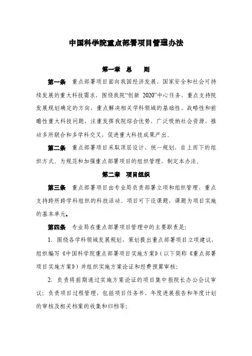 中国科学院重点部署项目管理办法