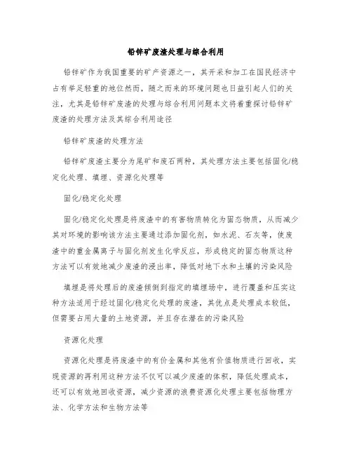 铅锌矿废渣处理与综合利用