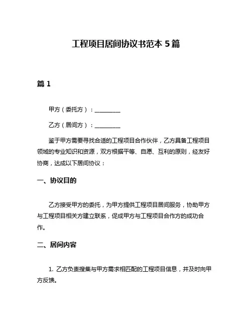 工程项目居间协议书范本5篇