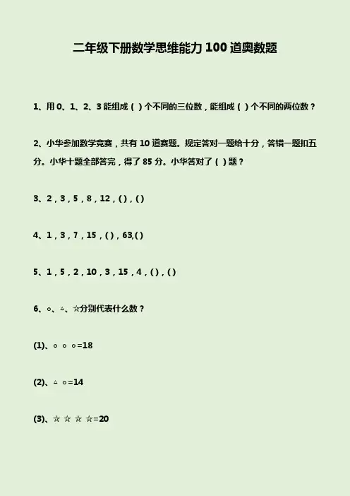 二年级下册数学思维能力100道奥数题