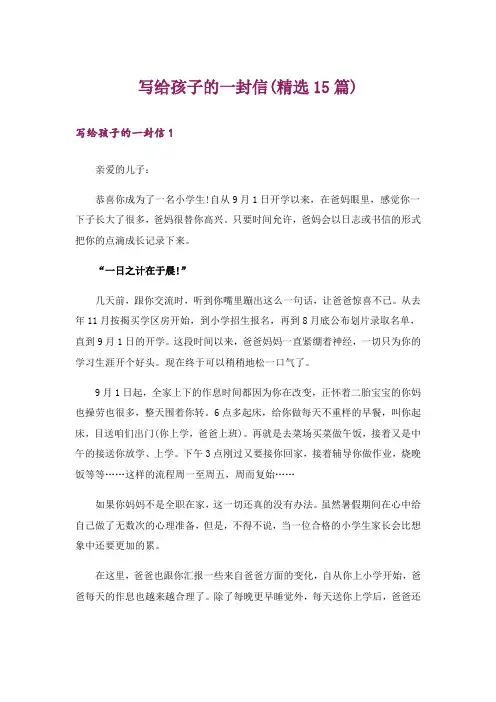 写给孩子的一封信(精选15篇)