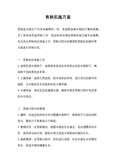 育秧实施方案