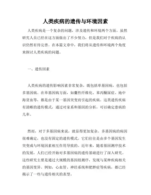 人类疾病的遗传与环境因素
