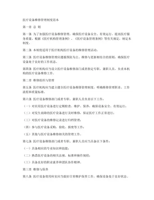 医疗设备维修管理制度范本