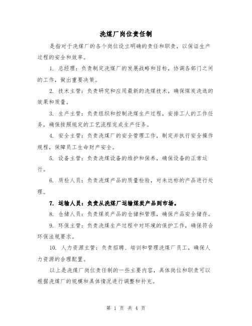 洗煤厂岗位责任制(3篇)