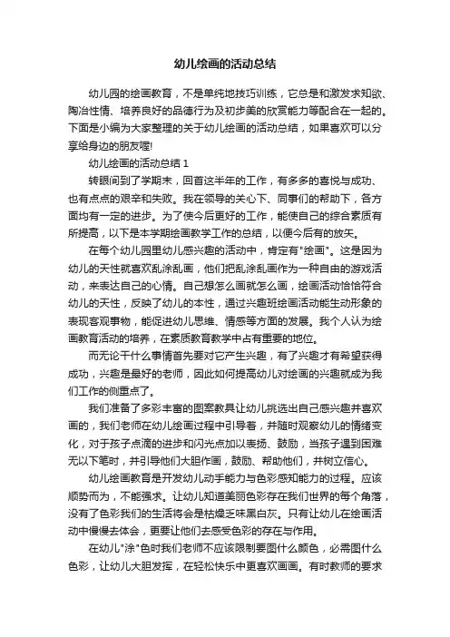 幼儿绘画的活动总结