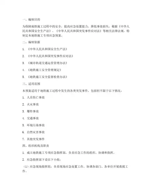 地铁施工专项应急预案