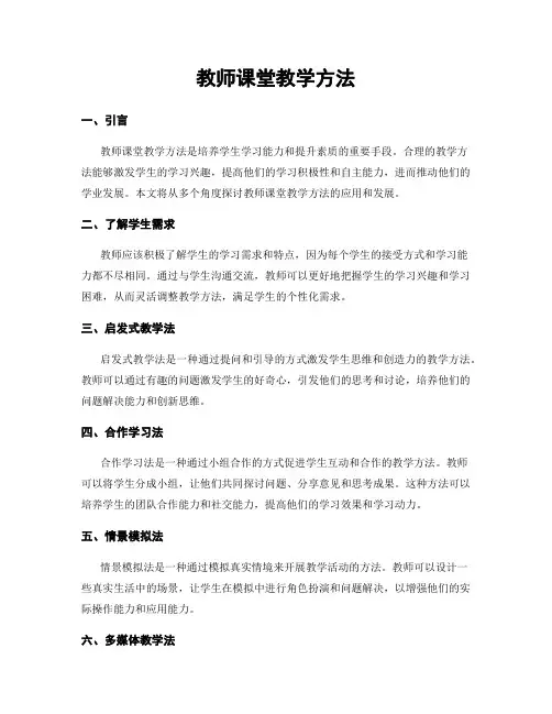 教师课堂教学方法