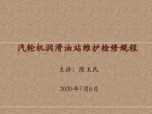 汽轮机润滑油站维护检修规程
