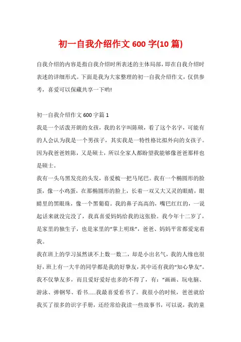 初一自我介绍作文600字(10篇)