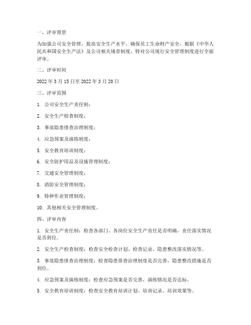 安全管理制度评审记录