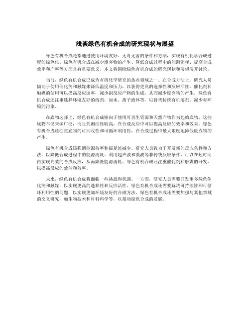 浅谈绿色有机合成的研究现状与展望