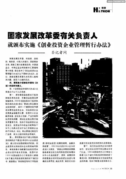 国家发展改革委有关负责人就颁布实施《创业投资企业管理暂行办法》答记者问