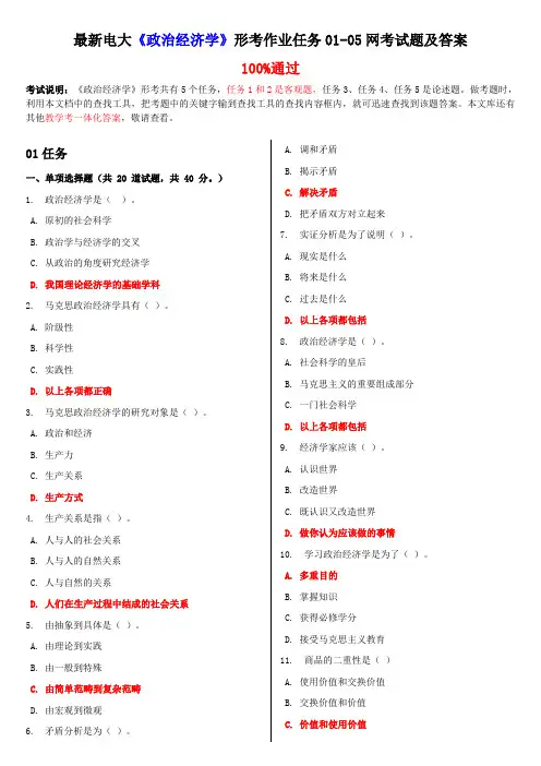 最新电大《政治经济学》形考作业任务01-05网考试题及答案