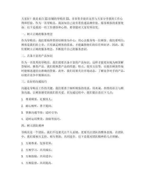 先进导购员发言稿范文