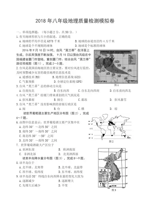 福建省2018年八年级地理质量检测模拟卷与答案