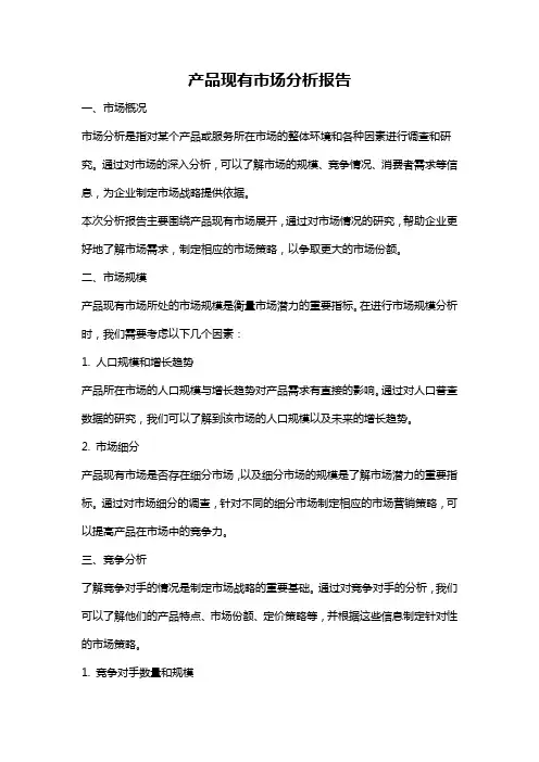 产品现有市场分析报告