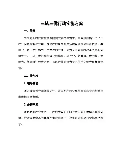 三转三优行动实施方案