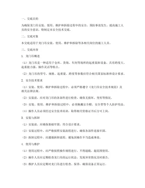 关于龙门吊安全技术交底模板