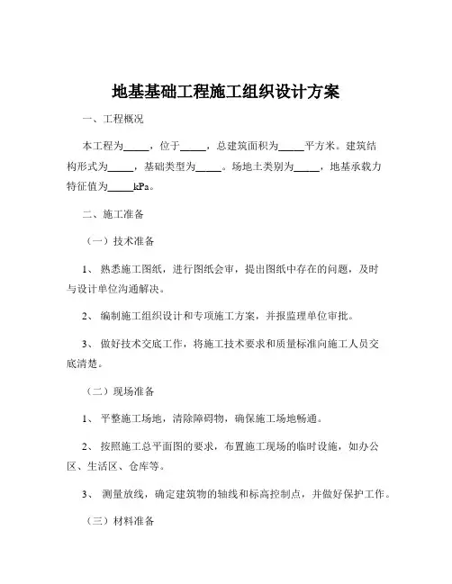 地基基础工程施工组织设计方案